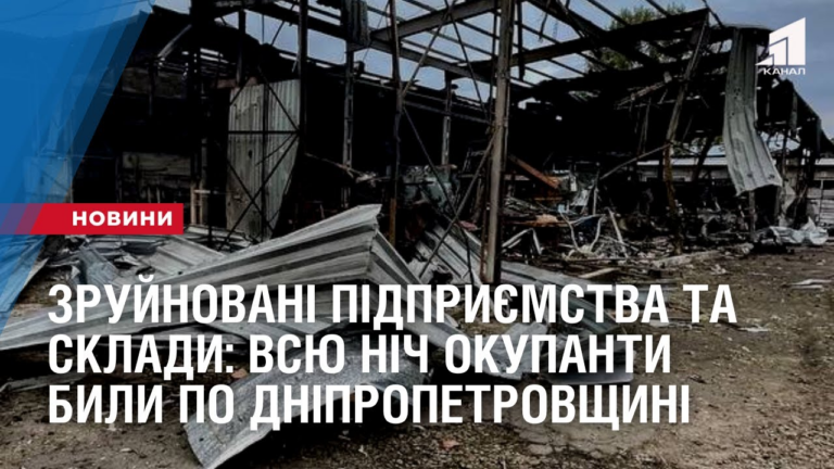 zrujnovani-pidpryyemstva-ta-sklady-vsyu-nich-okupanty-byly-raketamy-ta-artyleriyeyu-po-dnipropetrovshhyni