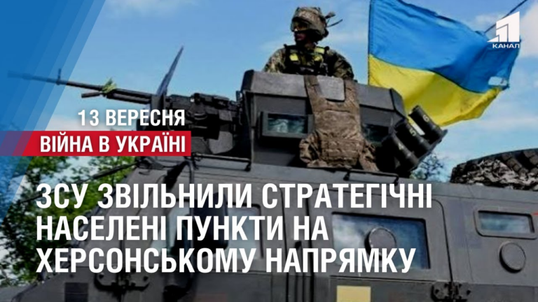 zsu-zvilnyly-strategichni-naseleni-punkty-na-hersonskomu-napryamku