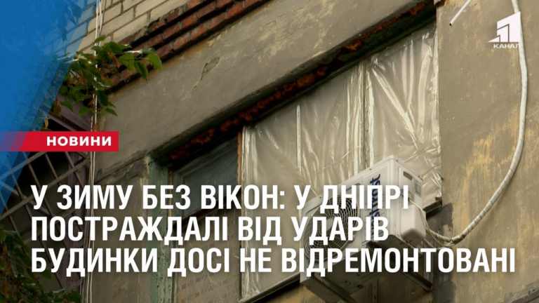 zustrichayut-holody-bez-vikon-u-dnipri-postrazhdali-vid-udariv-budynky-dosi-ne-vidremontovani