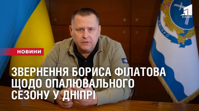 zvernennya-borysa-filatova-shhodo-opalyuvalnogo-sezonu-u-dnipri