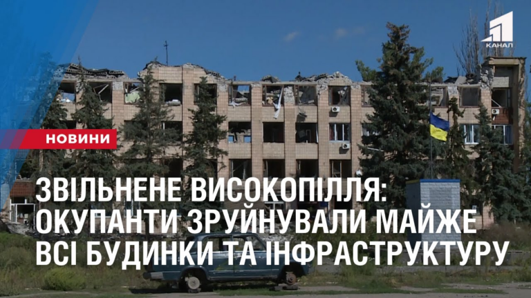 zvilnene-vysokopillya-okupanty-zrujnuvaly-majzhe-vsi-budynky-ta-infrastrukturu