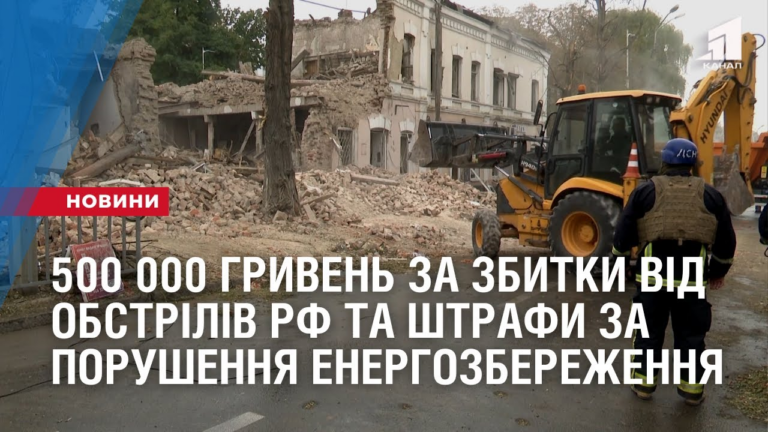 500-000-gryven-za-zbytky-vid-obstriliv-rf-ta-shtrafy-za-porushennya-energozberezhennya