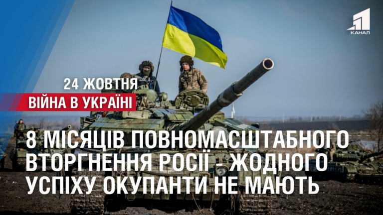 8-misyacziv-povnomasshtabnogo-vtorgnennya-rosijskoyi-armiyi-zhodnogo-uspihu-okupanty-ne-mayut