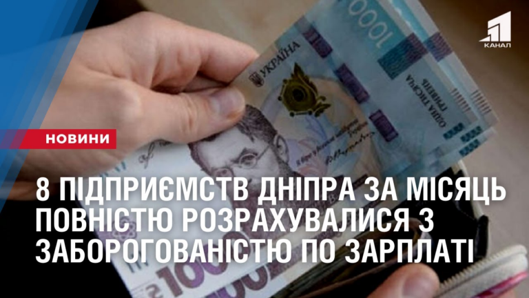 8-pidpryyemstv-dnipra-za-misyacz-povnistyu-rozrahuvalysya-z-zaborogovanistyu-po-zarplati
