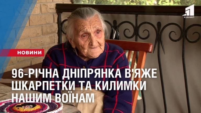96-richna-dnipryanka-kozhnogo-dnya-vyazhe-shkarpetky-ta-kylymky-nashym-zahysnykam