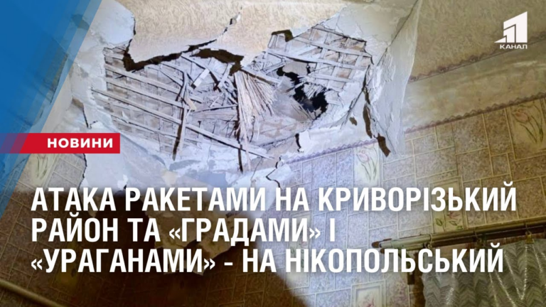 ataka-raketamy-na-kryvorizkyj-rajon-ta-gradamy-i-uraganamy-na-nikopolskyj