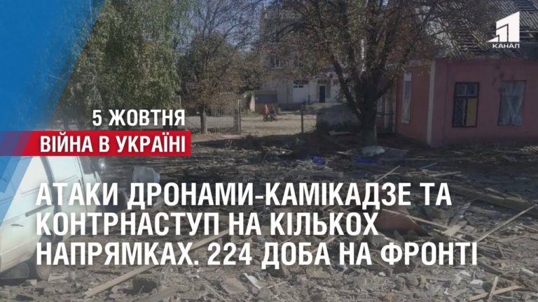 ataky-dronamy-kamikadze-ta-kontrnastup-na-kilkoh-napryamkah-224-doba-na-fronti