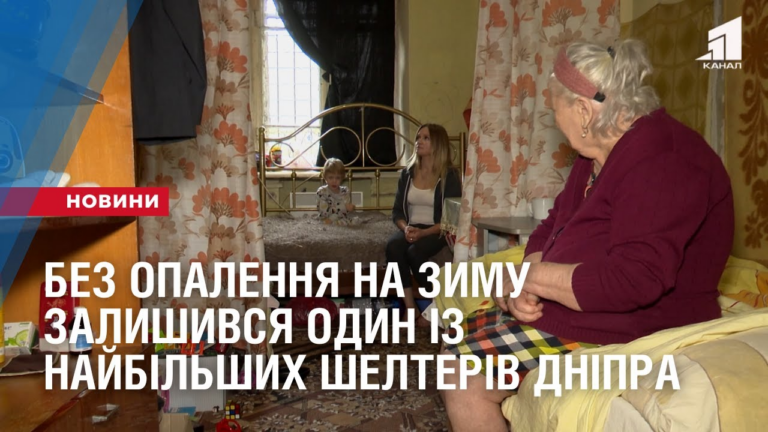 bez-opalennya-zalyshyvsya-odyn-iz-najbilshyh-shelteriv-dnipra-naperedodni-zymy