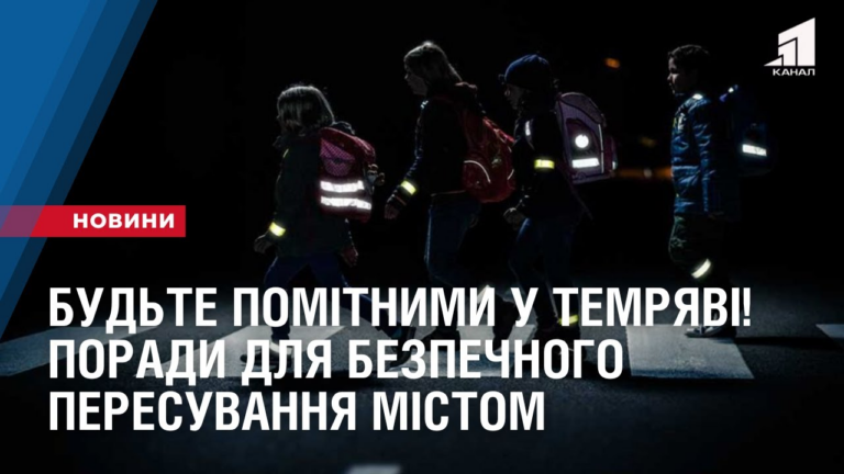 budte-pomitnymy-u-temryavi-porady-dlya-bezpechnogo-peresuvannya-mistom