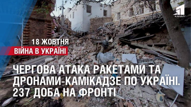 chergova-ataka-raketamy-ta-dronamy-kamikadze-po-ukrayini-237-doba-na-fronti