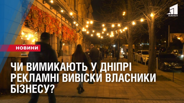 chy-vymykayut-u-dnipri-reklamni-vyvisky-vlasnyky-biznesu