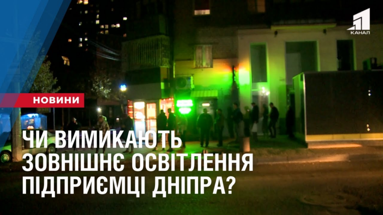 chy-vymykayut-zovnishnye-osvitlennya-pidpryyemczi-dnipra