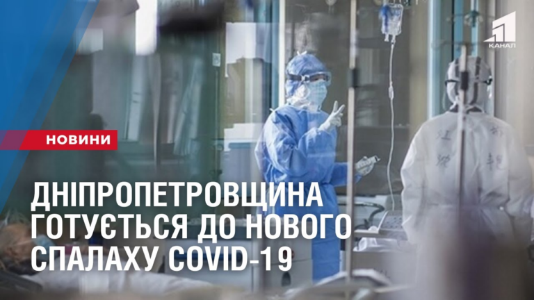 dnipropetrovshhyna-gotuyetsya-do-novogo-spalahu-zahvoryuvannosti-na-covid-19