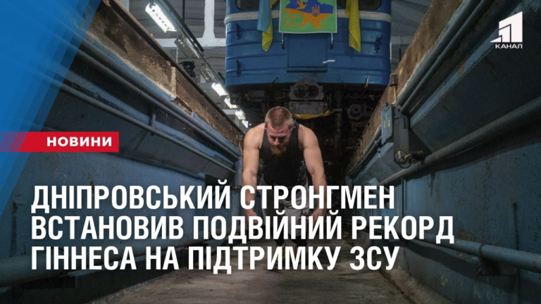 dniprovskyj-strongmen-vstanovyv-podvijnyj-rekord-ginnesa-na-pidtrymku-zsu
