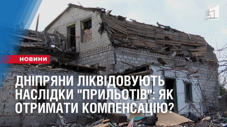 dnipryany-likvidovuyut-naslidky-prylotiv-yak-otrymaty-kompensacziyu