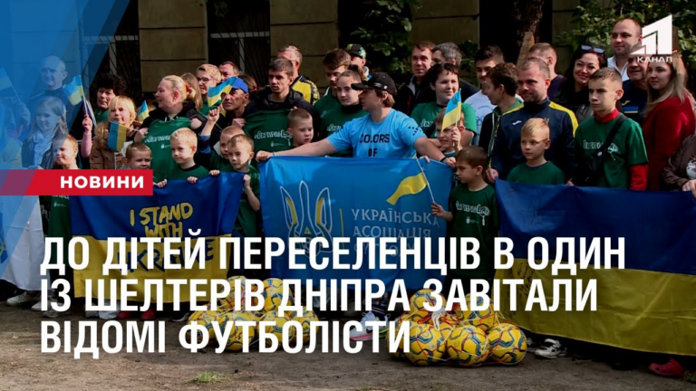 do-ditej-pereselencziv-v-odyn-iz-shelteriv-dnipra-zavitaly-vidomi-futbolisty