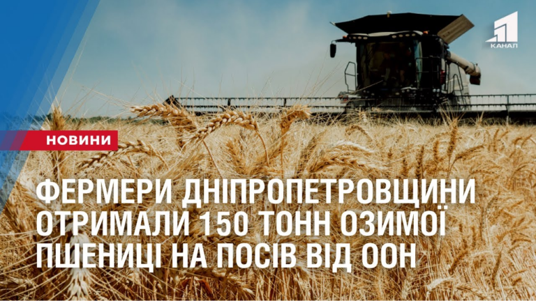 fermery-dnipropetrovshhyny-otrymaly-150-tonn-elitnoyi-ozymoyi-pshenyczi-na-posiv-vid-oon