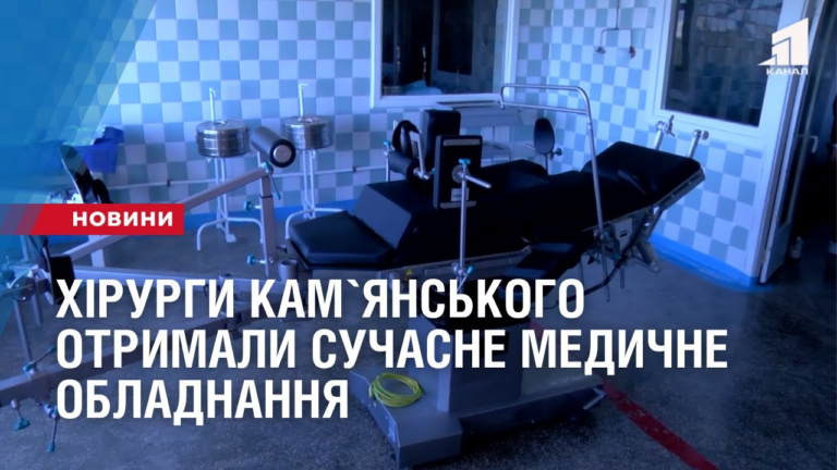 hirurgy-kamyanskogo-otrymaly-suchasne-medychne-obladnannya
