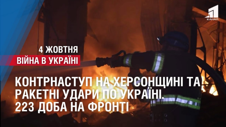 kontrnastup-na-hersonshhyni-ta-raketni-udary-po-ukrayini-223-doba-na-fronti
