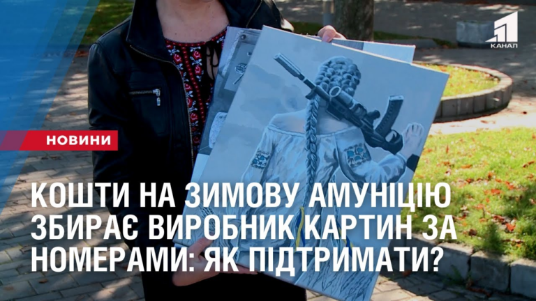 koshty-na-zymovu-amunicziyu-dlya-zahysnycz-zbyraye-vyrobnyk-kartyn-za-nomeramy-yak-pidtrymaty