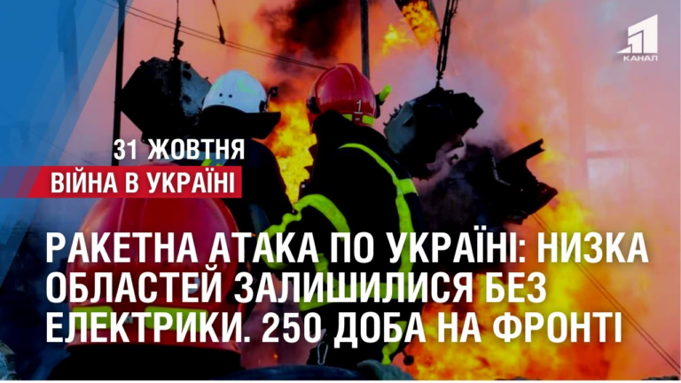 masovana-raketna-ataka-po-ukrayini-nyzka-oblastej-zalyshylysya-bez-elektryky-250-doba-na-fronti