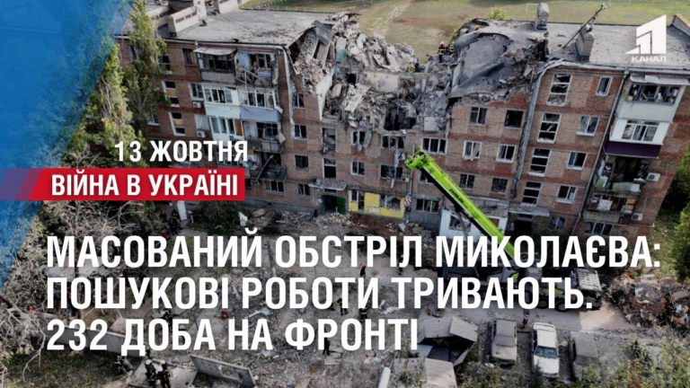 masovanyj-obstril-mykolayeva-poshukovi-roboty-dosi-tryvayut-232-doba-na-fronti