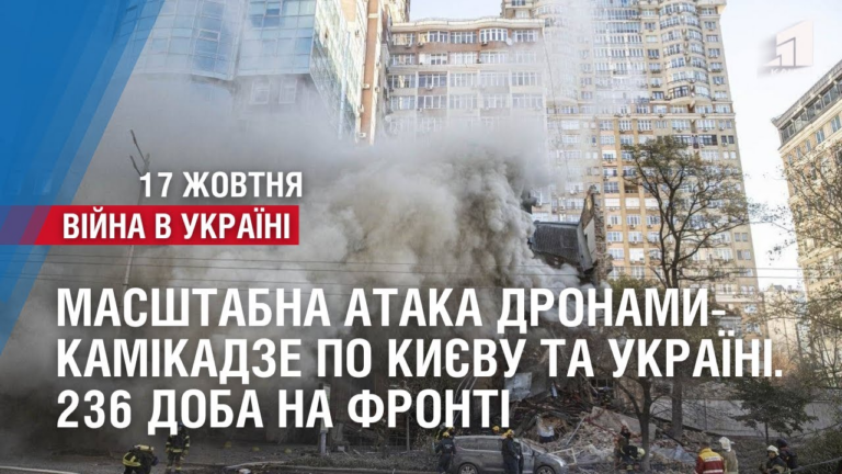 masshtabna-ataka-dronamy-kamikadze-po-kyyevu-ta-ukrayini-236-doba-na-fronti