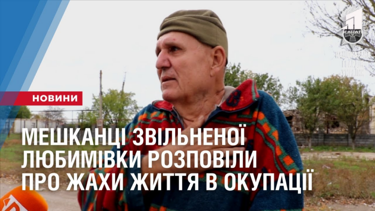 meshkanczi-zvilnenoyi-lyubymivky-rozpovily-pro-zhyttya-v-okupacziyi