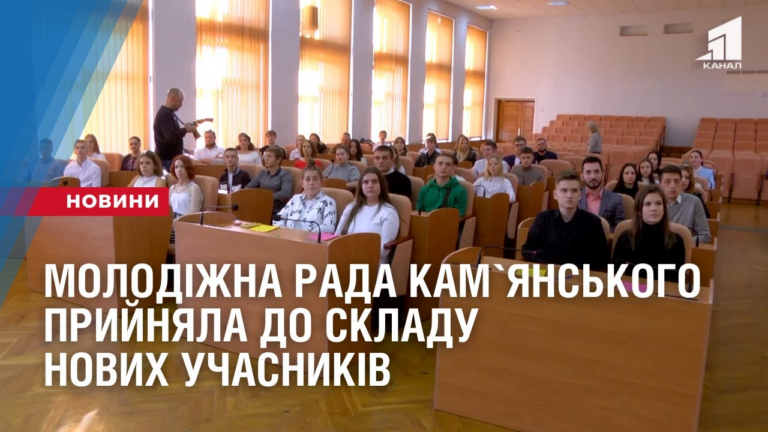 molodizhna-rada-kamyanskogo-oficzijno-pryjnyala-do-skladu-novyh-uchasnykiv