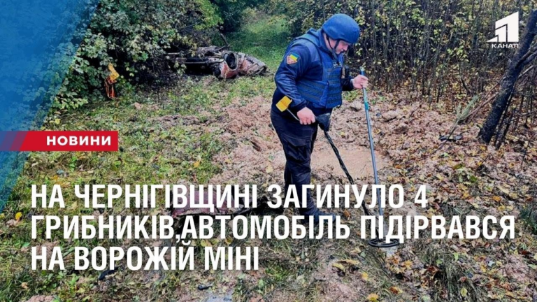 na-chernigivshhyni-zagynulo-4-grybnykivavtomobil-pidirvavsya-na-vorozhij-mini