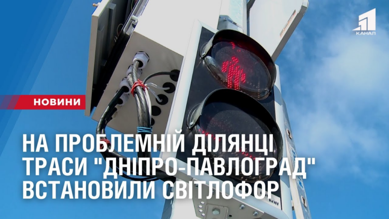 na-problemnij-dilyanczi-trasy-dnipro-pavlograd-vstanovyly-svitlofor