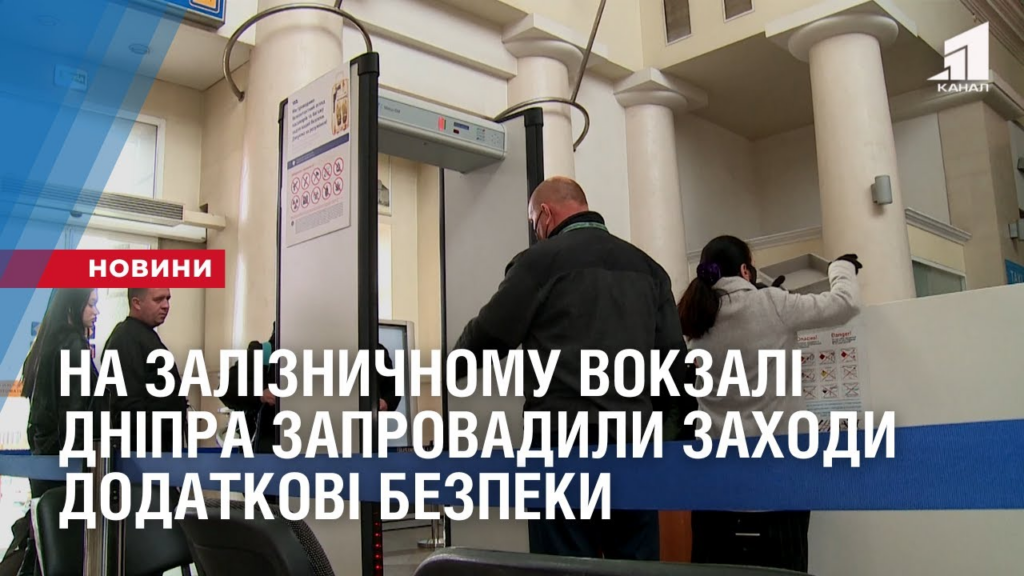 na-zaliznychnomu-vokzali-dnipra-zaprovadyly-zahody-dodatkovi-bezpeky