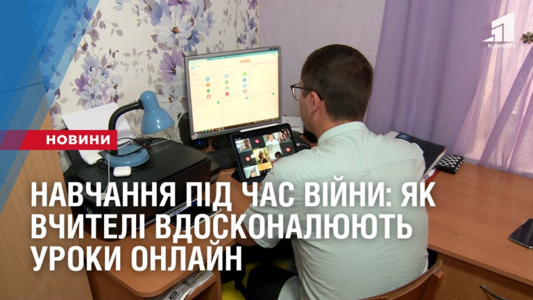 navchannya-pid-chas-vijny-yak-vchyteli-vdoskonalyuyut-uroky-onlajn
