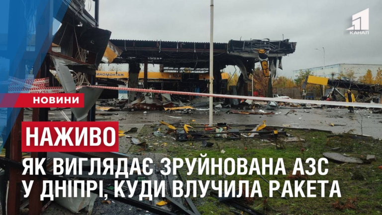 nazhyvo-yak-vyglyadaye-zrujnovana-azs-u-dnipri-kudy-vluchyla-rosijska-raketa