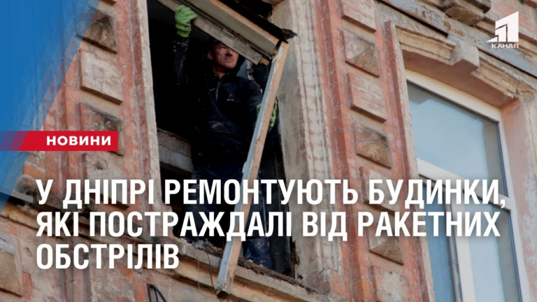 novi-dahy-i-vikna-u-dnipri-remontuyut-budynky-yaki-postrazhdali-vid-raketnyh-obstriliv