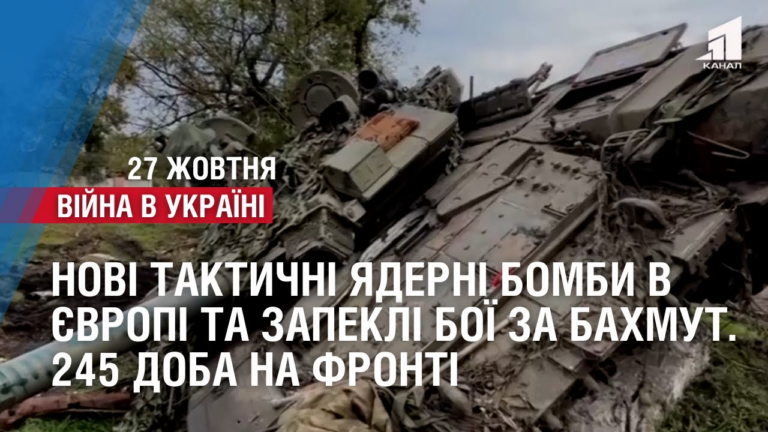 novi-taktychni-yaderni-bomby-v-yevropi-ta-zapekli-boyi-za-bahmut-245-doba-na-fronti