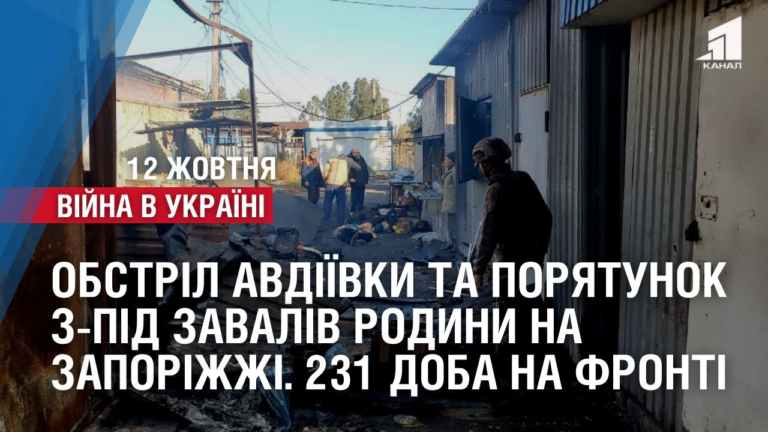 obstril-avdiyivky-ta-poryatunok-z-pid-zavaliv-rodyny-na-zaporizhzhi-231-doba-na-fronti