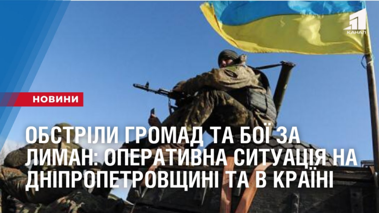 obstrily-gromad-ta-boyi-za-lyman-operatyvna-sytuacziya-na-dnipropetrovshhyni-ta-v-krayini