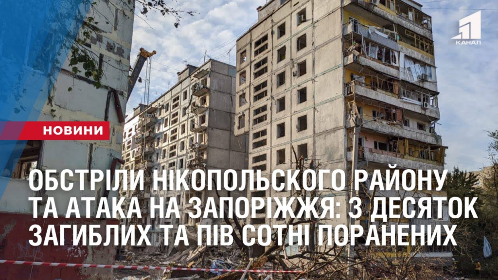 obstrily-nikopolskogo-rajonu-ta-ataka-na-zaporizhzhya-z-desyatok-zagyblyh-ta-piv-sotni-poranenyh