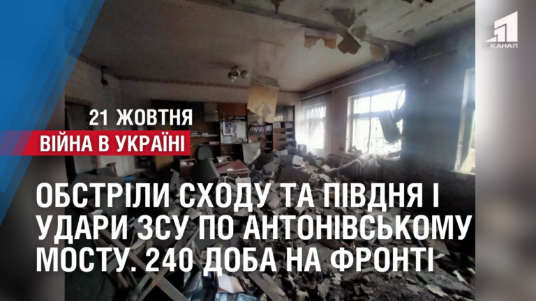 obstrily-shodu-ta-pivdnya-ukrayiny-i-udary-zsu-po-antonivskomu-mostu-240-doba-na-fronti