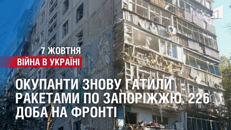 okupanty-znovu-gatyly-raketamy-po-zhytlovomu-sektoru-zaporizhzhya-226-doba-na-fronti