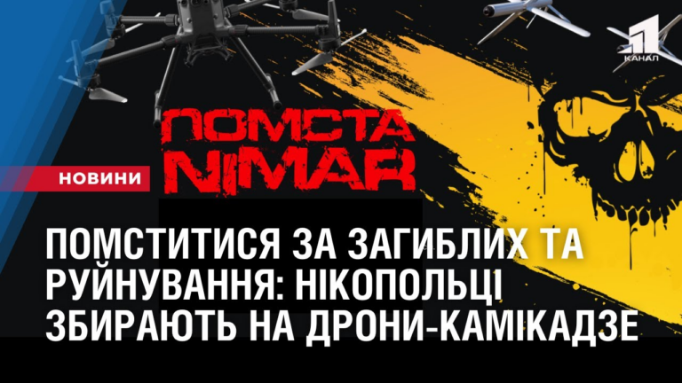 pomstytysya-za-zagyblyh-ta-rujnuvannya-nikopolczi-zbyrayut-koshty-na-drony-kamikadze