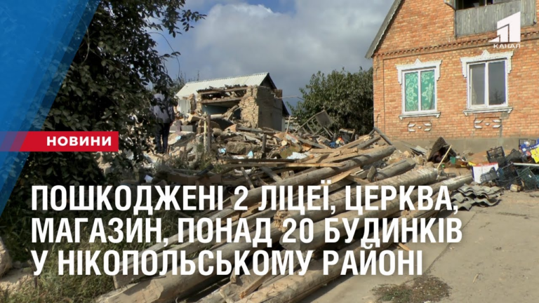 poshkodzheni-2-liczeyi-czerkva-magazyn-ponad-20-budynkiv-okupantamy-u-nikopolskomu-rajoni