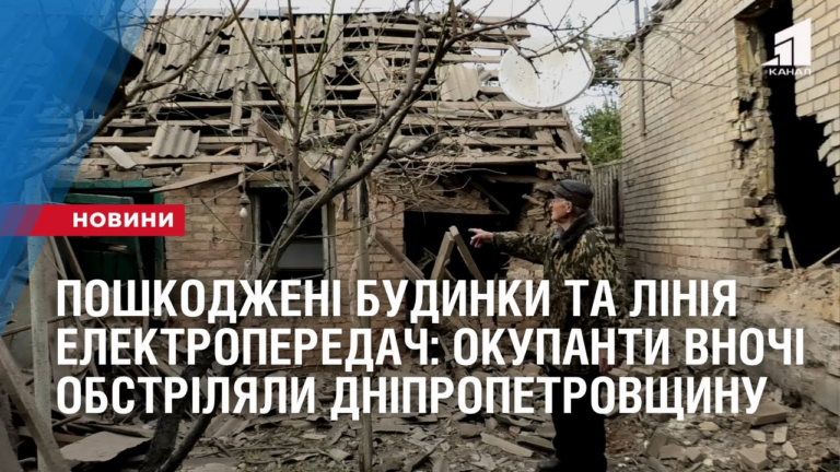 poshkodzheni-budynky-ta-liniya-elektroperedach-okupanty-vnochi-obstrilyaly-dnipropetrovshhynu