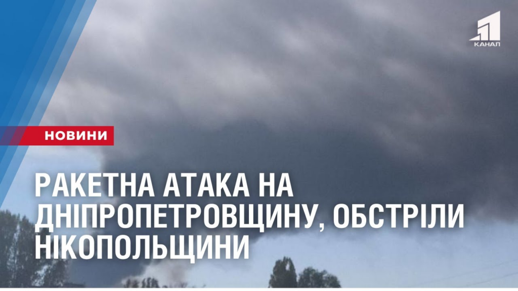 raketna-ataka-na-dnipropetrovshhynu-obstrily-nikopolshhyny