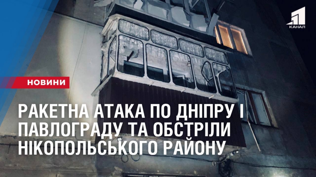 raketna-ataka-po-dnipru-ta-pavlogradu-ta-obstrily-nikopolskogo-rajonu