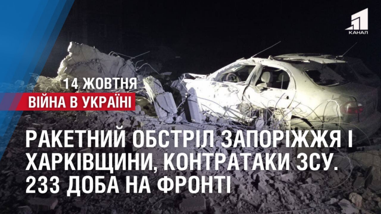raketnyj-obstril-zaporizhzhya-ta-harkivshhyny-sumshhyna-ta-mykolaivshhyna-tezh-pid-vognem-233-doba-na-fronti