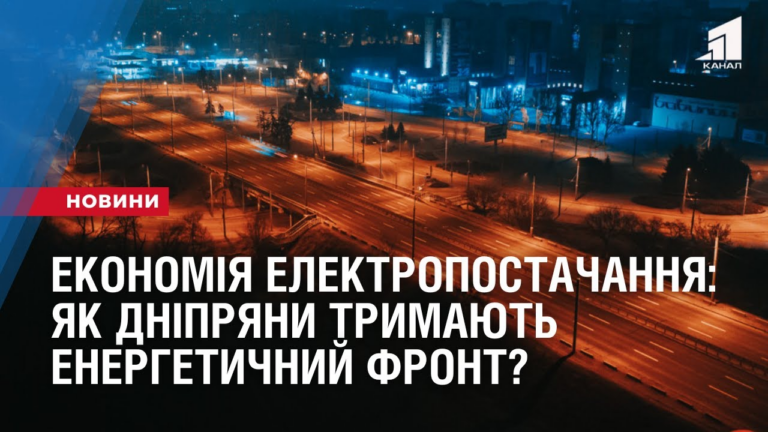 rezhym-ekonomiyi-elektropostachannya-yak-dnipryany-trymayut-energetychnyj-front