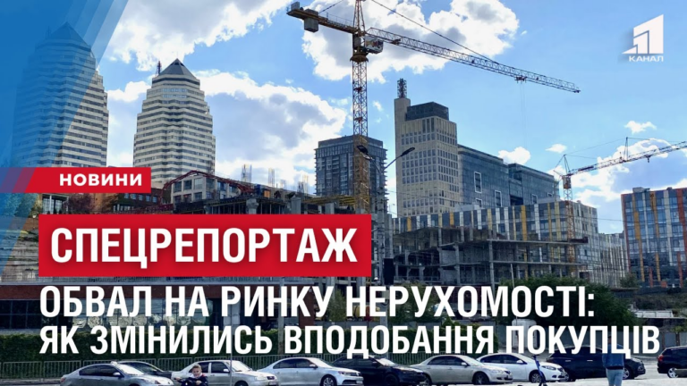 speczreportazh-obval-na-rynku-neruhomosti-yak-zminylys-vpodobannya-pokupcziv