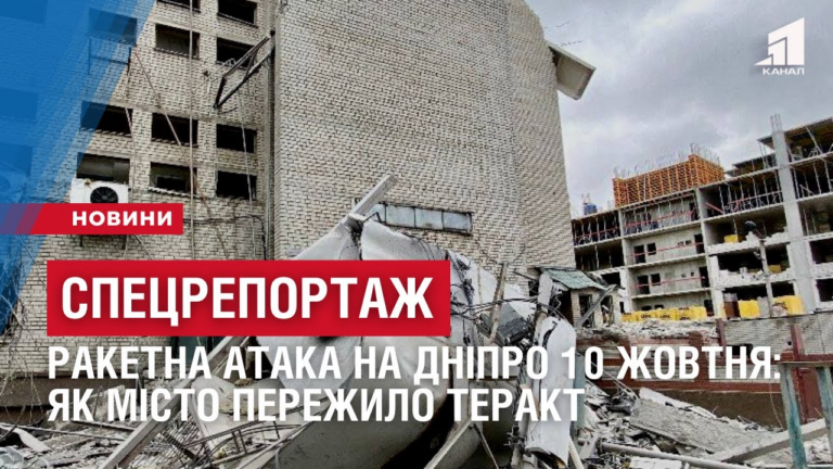speczreportazh-raketna-ataka-na-dnipro-10-zhovtnya-yak-misto-perezhylo-terakt